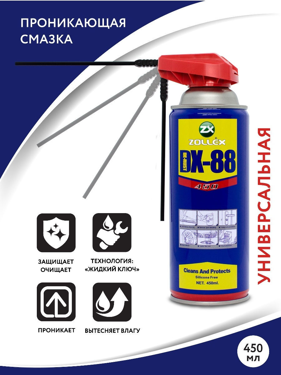 wd 40/вд 40/проникающая смазка авто / смазка силиконовая / смазка  универсальная/жидкий ключ 450 ml ZOLLEX 13863403 купить в интернет-магазине  Wildberries