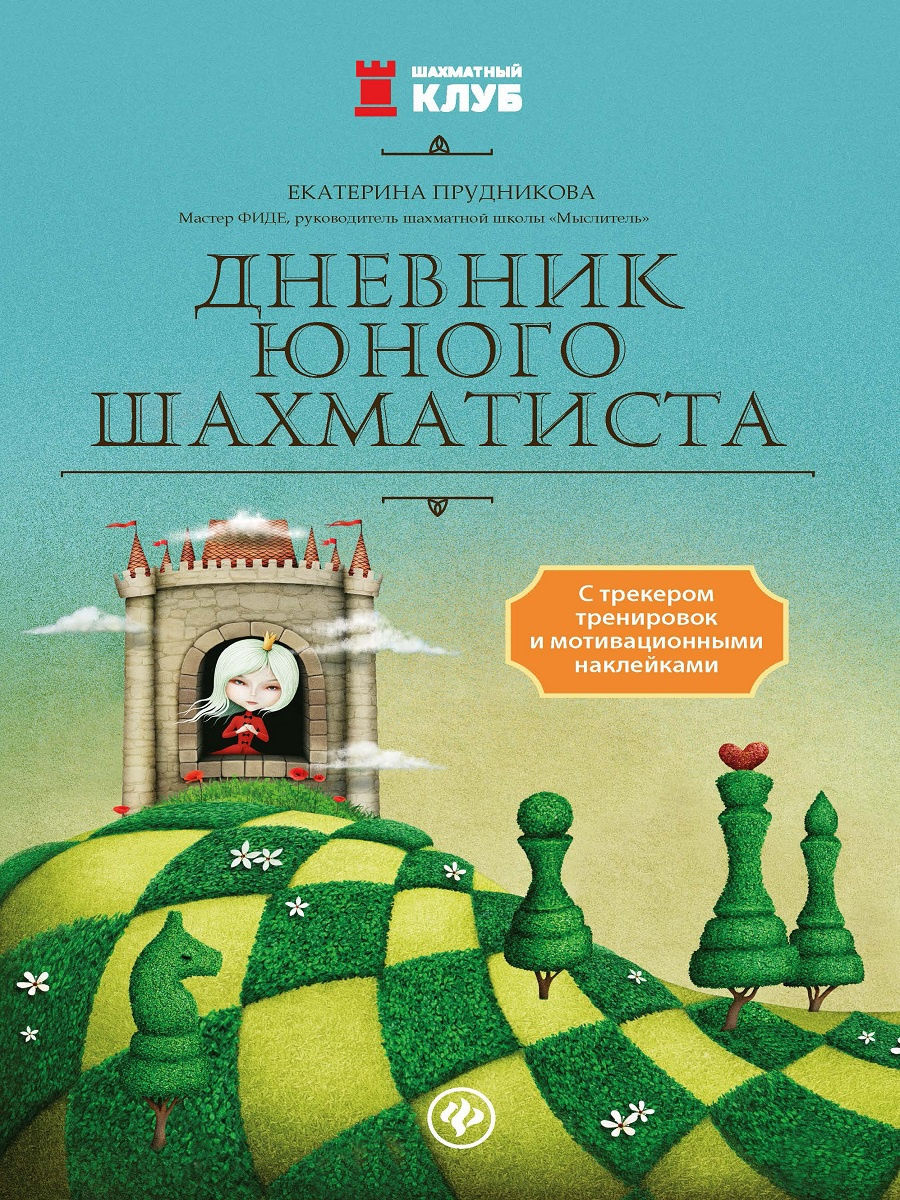 Дневник юного шахматиста с наклейками Издательство Феникс 13863761 купить  за 115 ₽ в интернет-магазине Wildberries