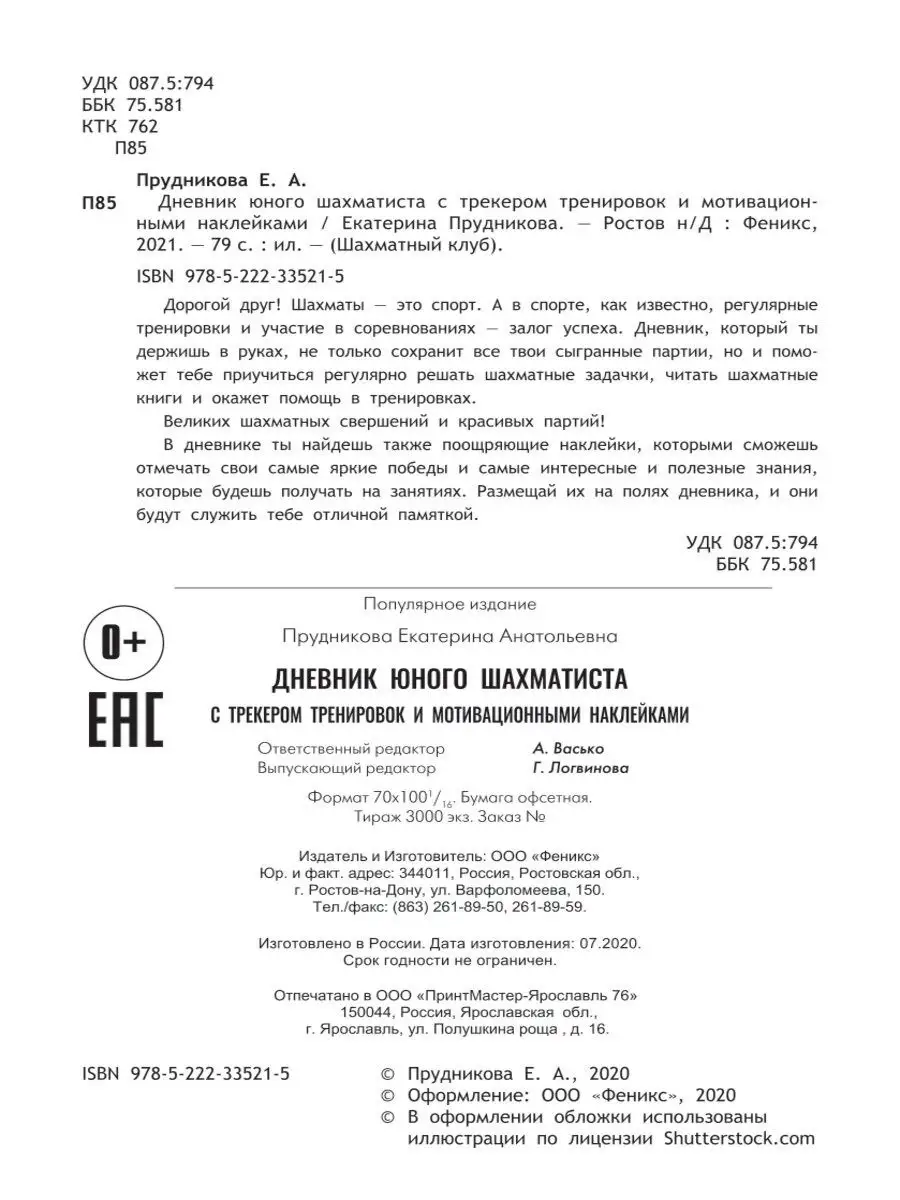 Дневник юного шахматиста с наклейками Издательство Феникс 13863761 купить  за 115 ₽ в интернет-магазине Wildberries