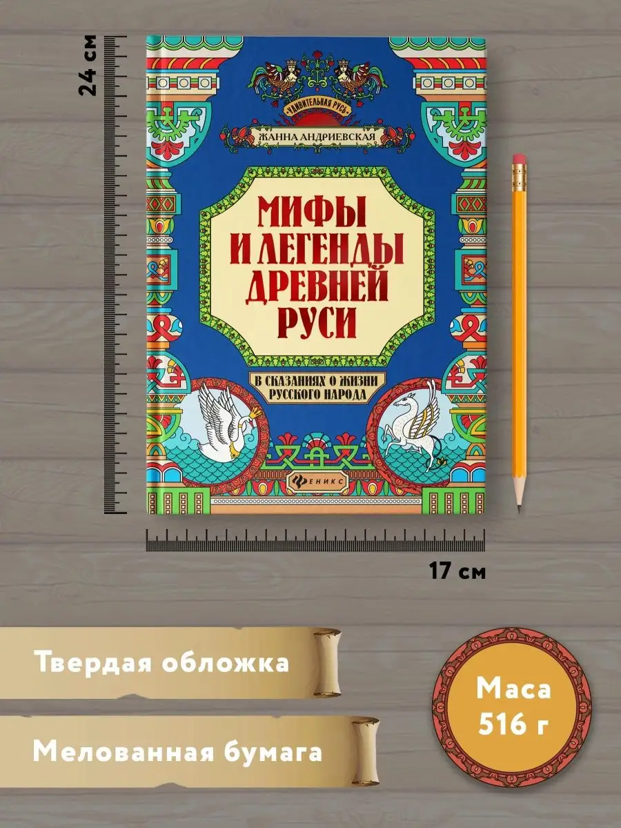 Удивительная русь : Мифы и легенды Древней Руси Издательство Феникс  13863777 купить за 946 ₽ в интернет-магазине Wildberries