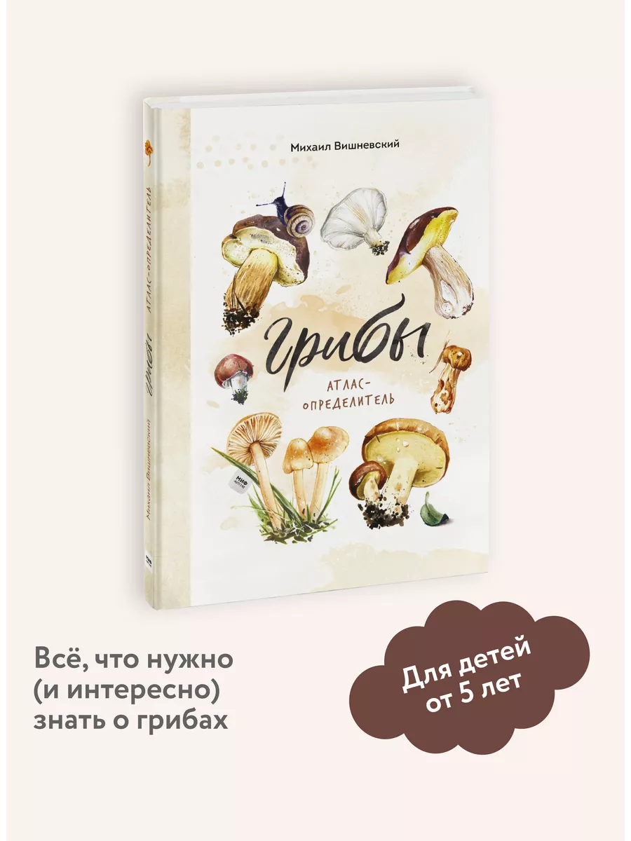 Грибы. Атлас-определитель Издательство Манн, Иванов и Фербер 13864285  купить за 811 ₽ в интернет-магазине Wildberries