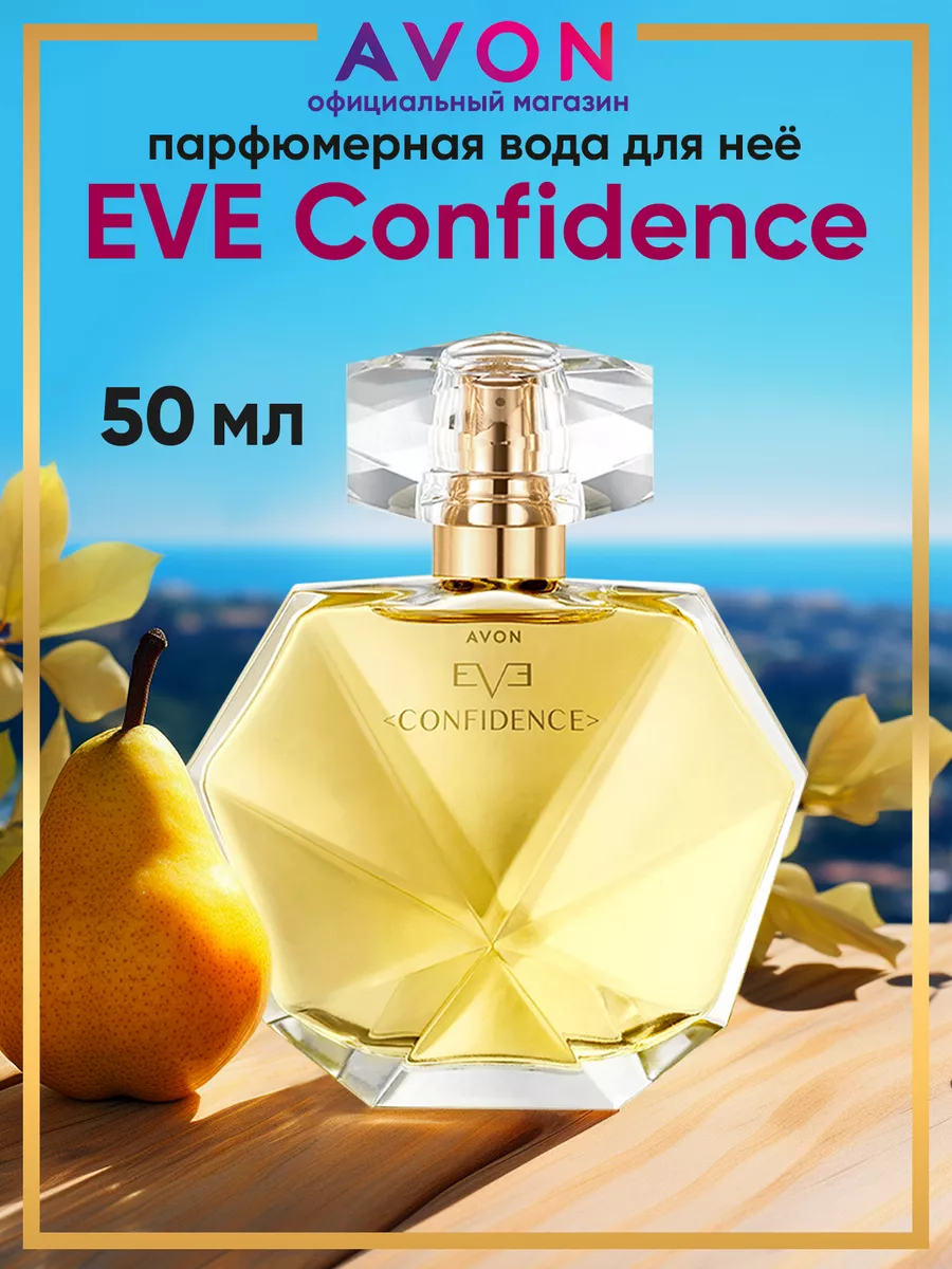 Парфюмерная вода женская Eve Confidence 50 мл оригинал эйвон AVON 13864803  купить за 1 234 ₽ в интернет-магазине Wildberries