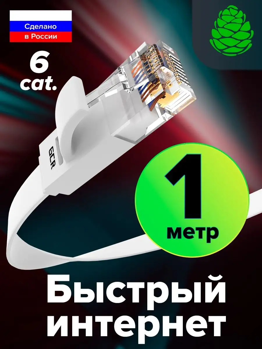 Интернет кабель 1 метр для компьютера Smart TV кат.6 RJ-45 GCR 13864835  купить за 343 ₽ в интернет-магазине Wildberries