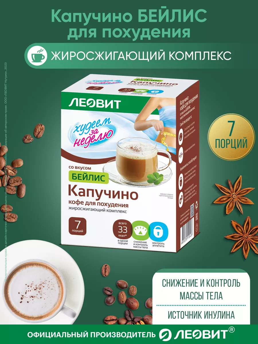 Кофе для похудения Капучино БЕЙЛИС жиросжигающий комплекс ЛЕОВИТ 13866763  купить за 548 ₽ в интернет-магазине Wildberries