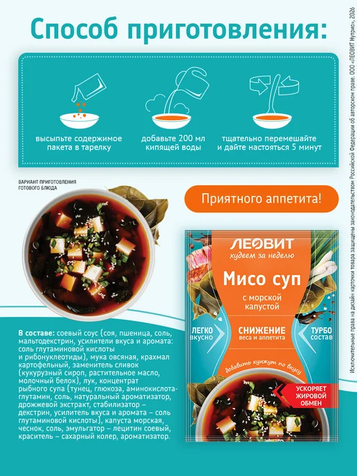 ЛЕОВИТ Суп диетический МИСО 20 шт по 15г, 20 шт, 15 г, фото 2