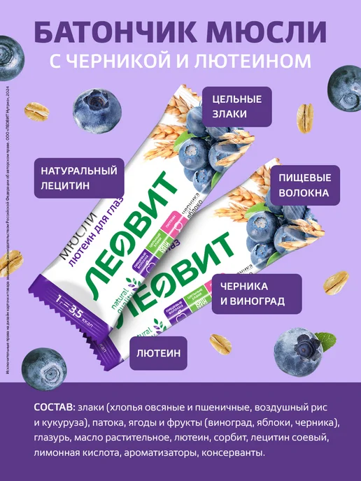 ЛЕОВИТ Батончики мюсли с черникой и лютеином злаковые, черный, фото 2