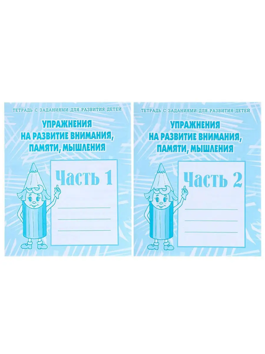 Упражнения на развитие внимания, памяти, мышления, 2 части Бурдина 13867361  купить за 157 ₽ в интернет-магазине Wildberries