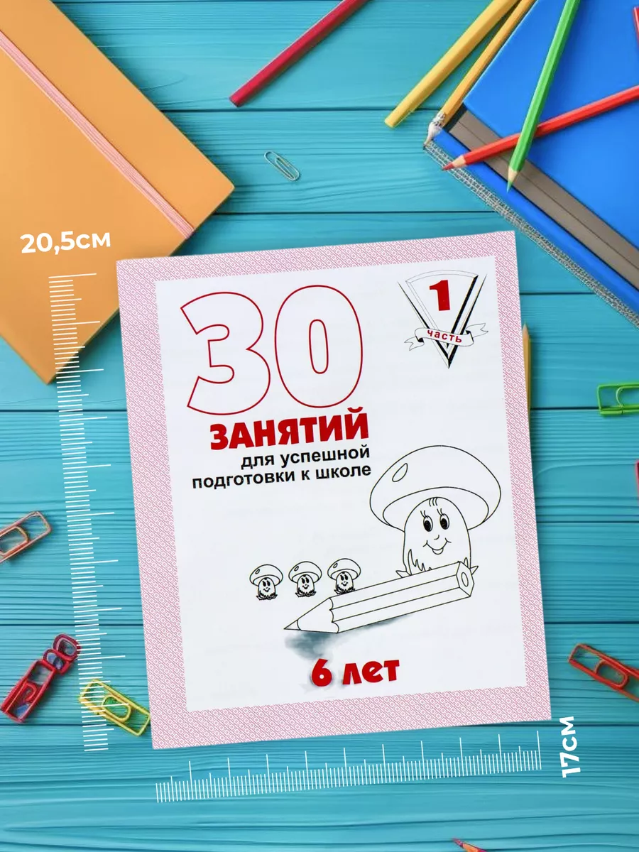 30 занятий для успешной подготовки к школе 6 лет - 2 части Бурдина 13867362  купить за 192 ₽ в интернет-магазине Wildberries