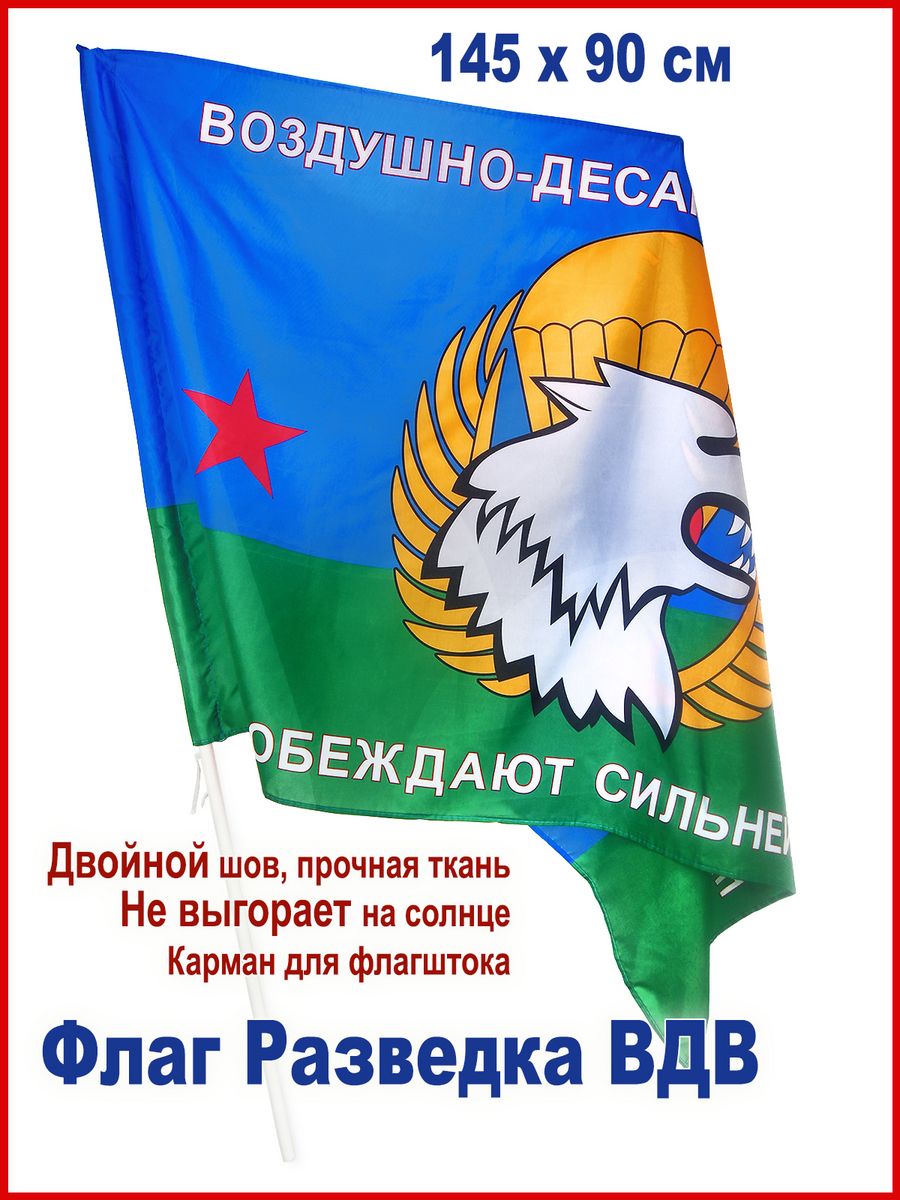 Флаг Разведка ВДВ, большой, 145*90 см День Победы 13867889 купить за 416 ₽  в интернет-магазине Wildberries