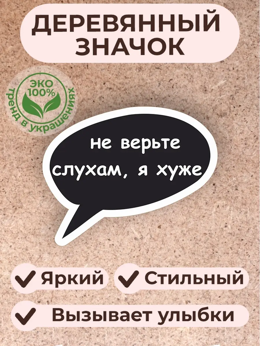 Значок брошь из дерева смешной Сочиняй мечты 13868024 купить за 312 ₽ в  интернет-магазине Wildberries