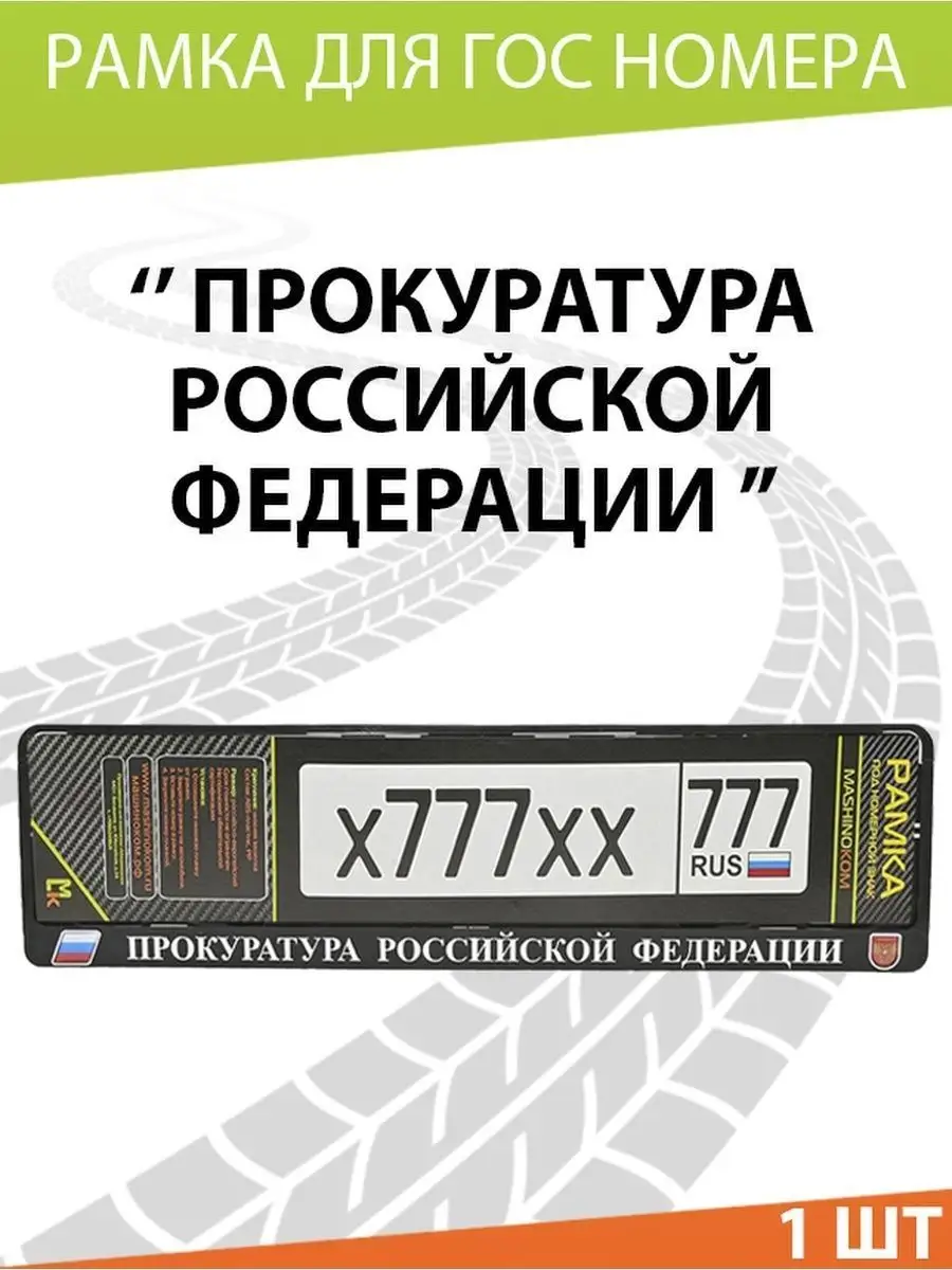 Рамка для номера авто Прокуратура Mashinokom 13868222 купить в  интернет-магазине Wildberries