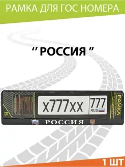 Рамка для номера авто Россия Mashinokom 13868224 купить за 248 ₽ в интернет-магазине Wildberries