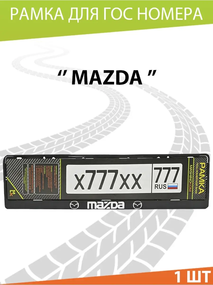 Рамка для номера авто Mazda Mashinokom 13868254 купить в интернет-магазине  Wildberries