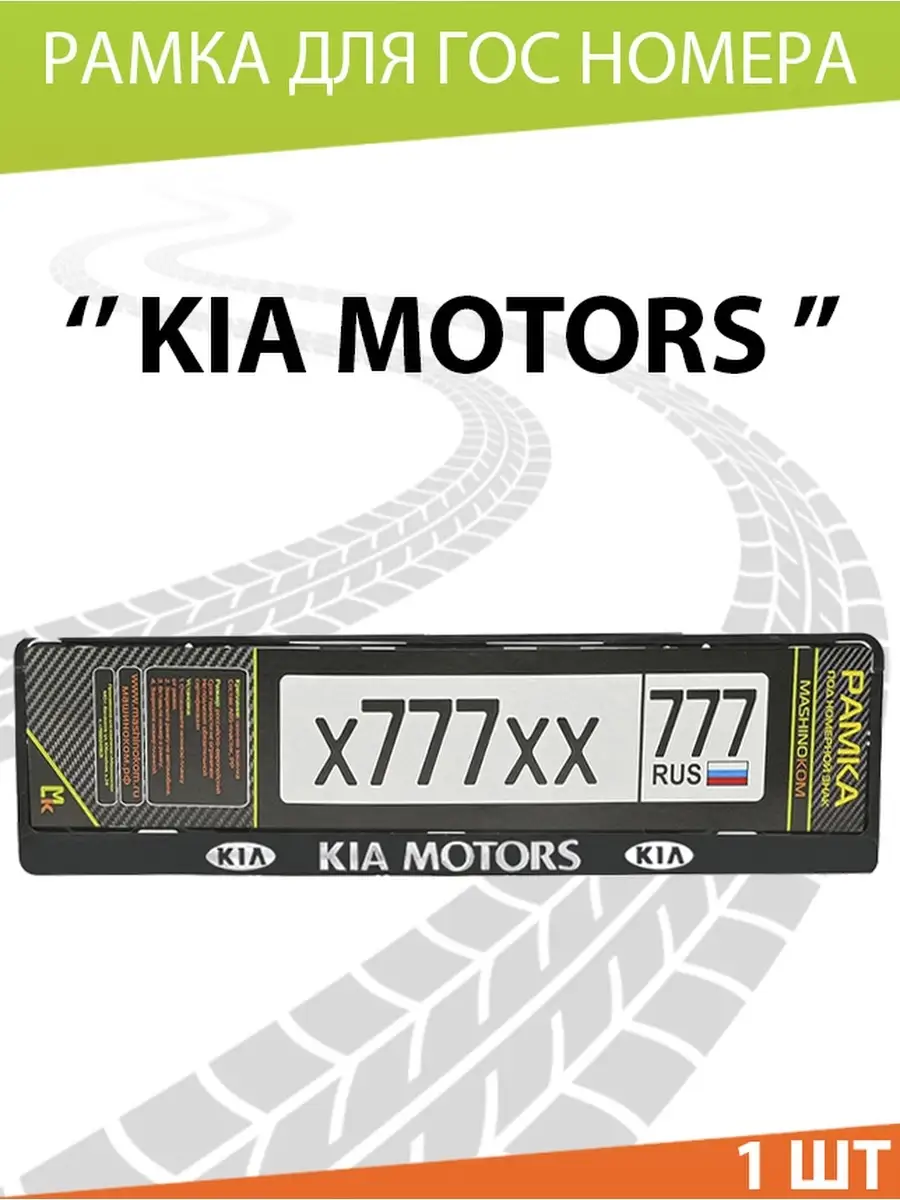 Рамка для номера авто KIA Mashinokom 13868259 купить за 266 ₽ в интернет-магазине  Wildberries