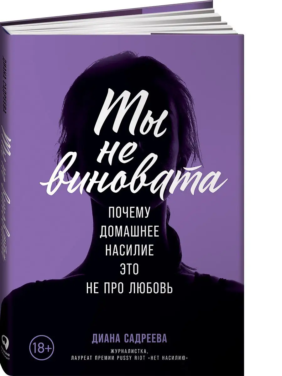 Ты не виновата Альпина. Книги 13871930 купить за 606 ₽ в интернет-магазине  Wildberries