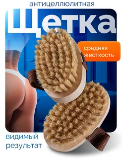 Щетка для сухого массажа антицеллюлитная Beautyway 13872153 купить за 271 ₽ в интернет-магазине Wildberries