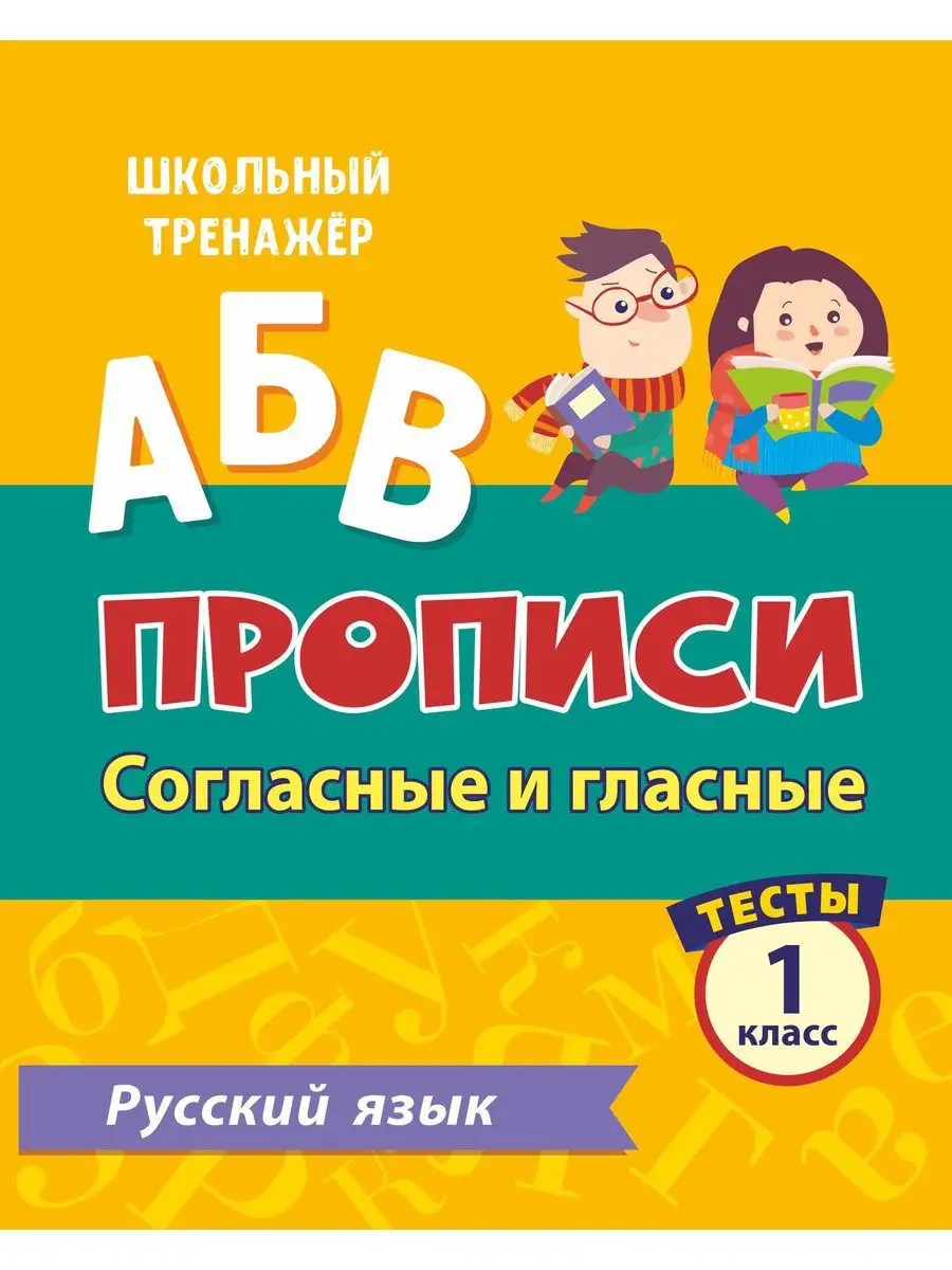 Русский язык. Математика. 1 класс. Прописи. Тесты Издательство Учитель  13875764 купить за 152 ₽ в интернет-магазине Wildberries