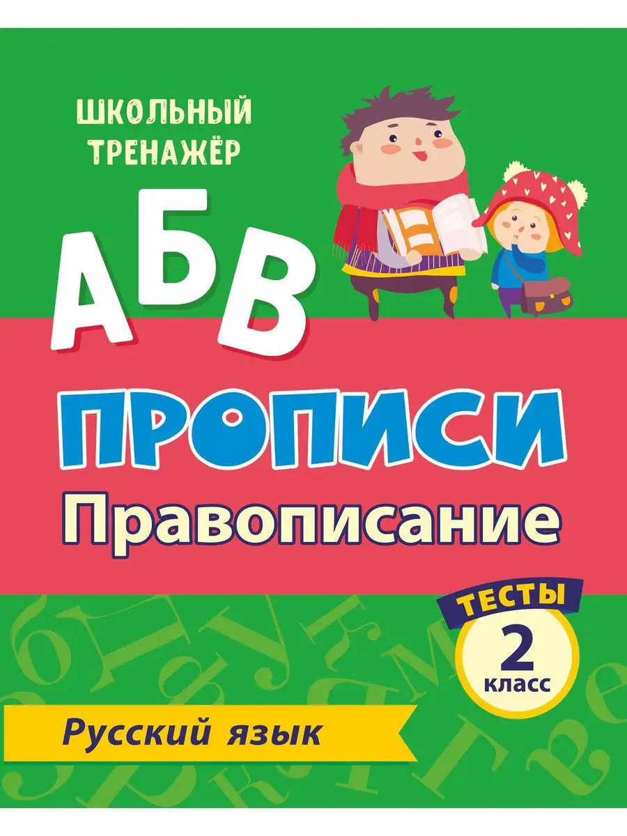 Русский язык. Математика. 2 класс. Прописи. Тесты Издательство Учитель  13875765 купить за 109 ₽ в интернет-магазине Wildberries