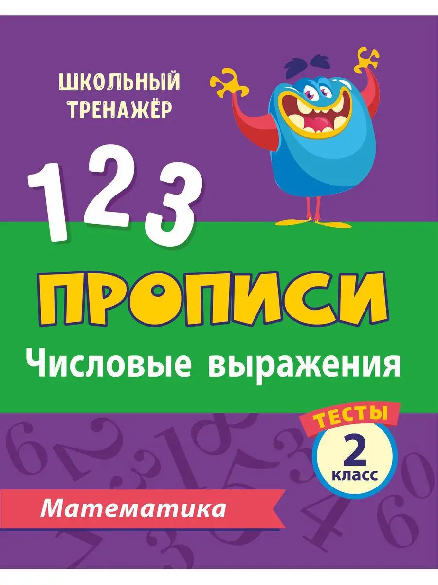 Русский язык. Математика. 2 класс. Прописи. Тесты Издательство Учитель  13875765 купить за 109 ₽ в интернет-магазине Wildberries