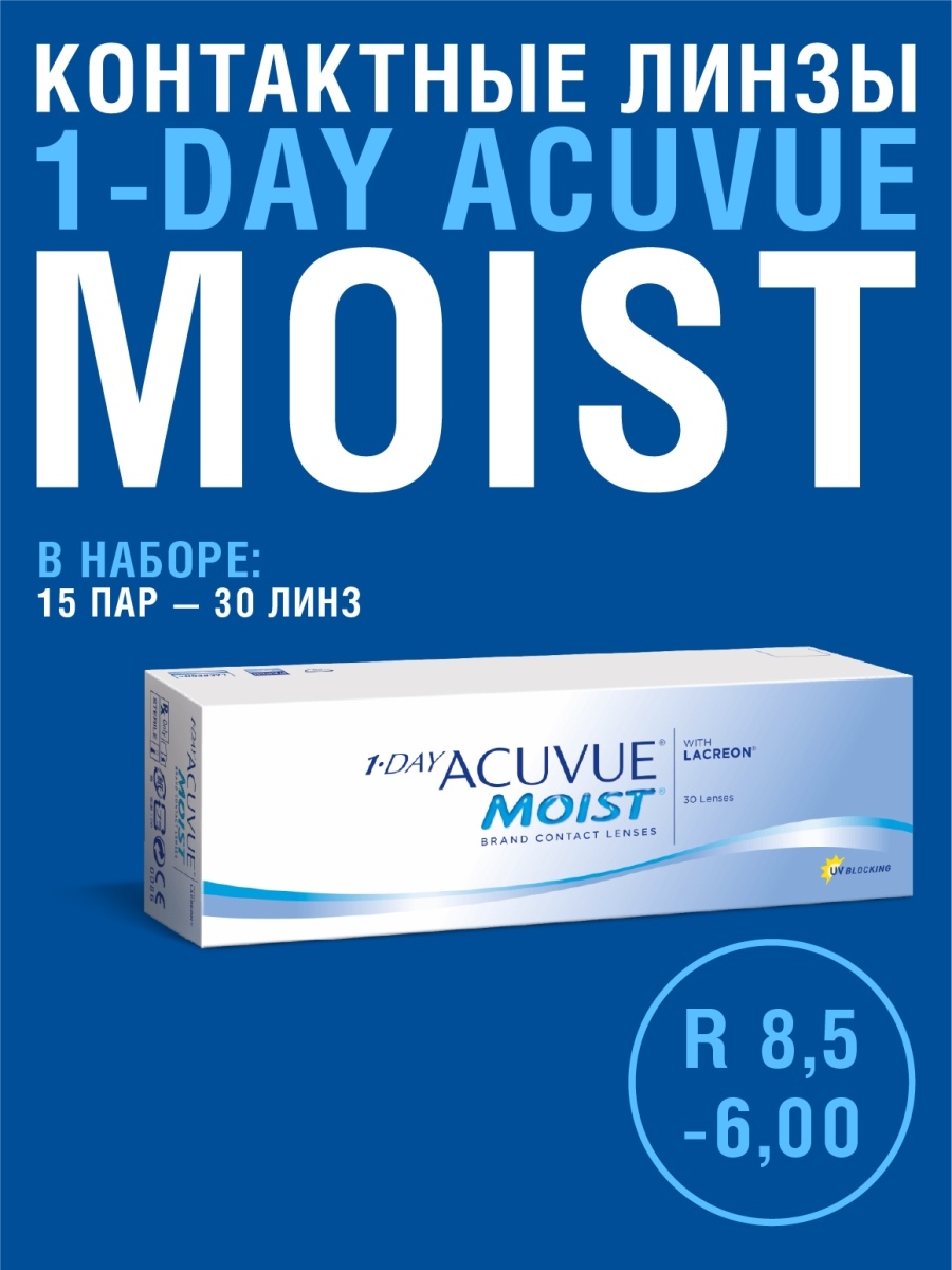 Контактные линзы acuvue moist 30 линз. Линзы Acuvue moist 1 Day. 1-Day Acuvue moist №30. Линзы Acuvue - 1,25. Линзы на каждый день 1-Day Acuvue.