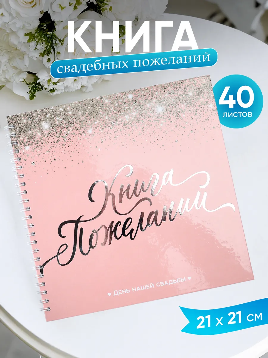 Книга свадебных пожеланий