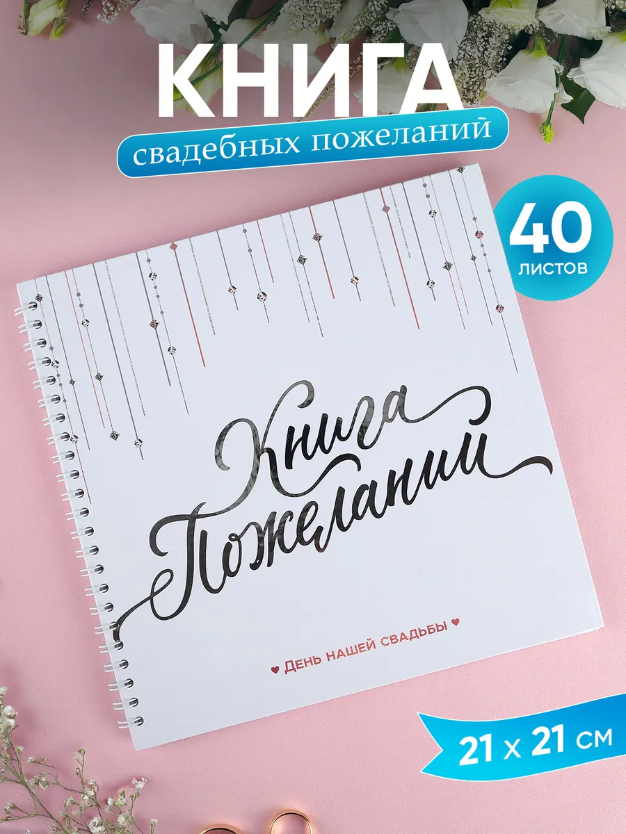 Книга свадебных пожеланий