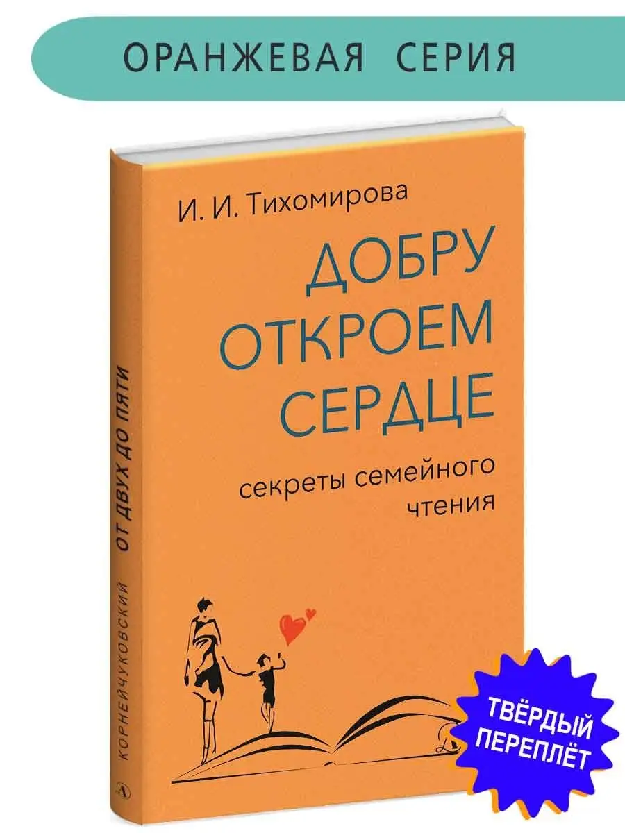 Добру откроем сердце Тихомирова И.И. Детская литература Детская литература  13876612 купить в интернет-магазине Wildberries