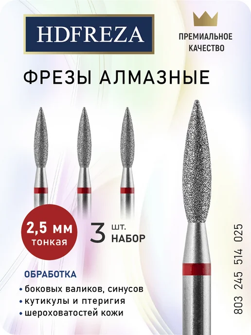 HDFREZA Фреза для маникюра и педикюра пламя для кутикулы, 3 шт