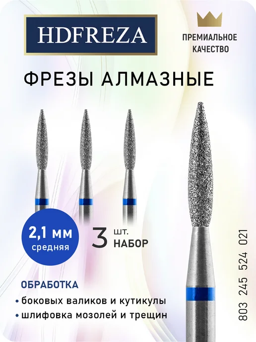 HDFREZA Фреза для маникюра и педикюра пламя для кутикулы, 3 шт