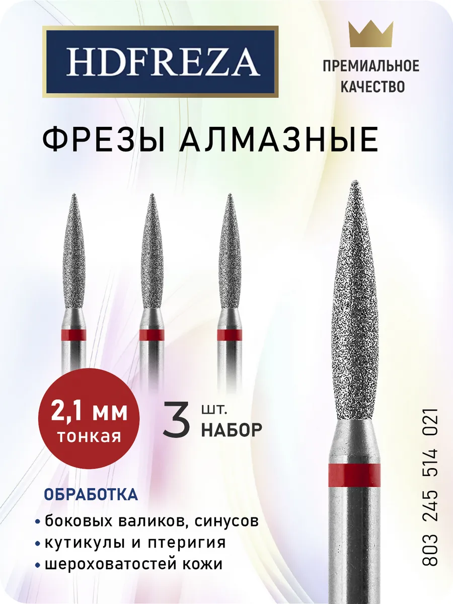Фреза для маникюра и педикюра пламя для кутикулы