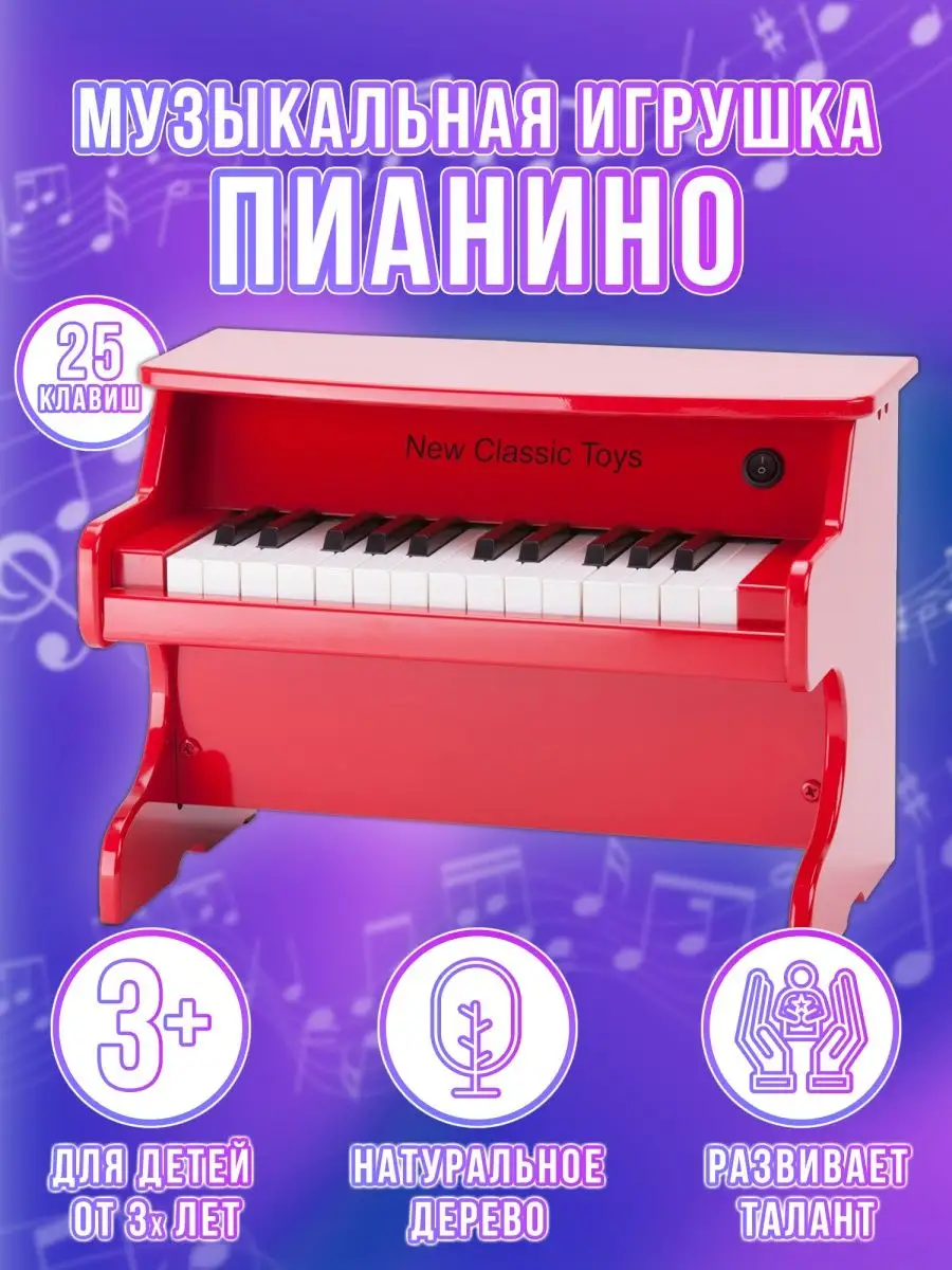 Пианино 25 клавиш (красное) New Classic Toys 13878943 купить в  интернет-магазине Wildberries