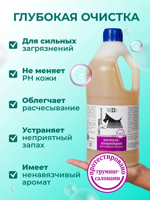 veda Шампунь для собак и кошек глубокая очистка, концентрат, 2400, 2,4 л, фото 2