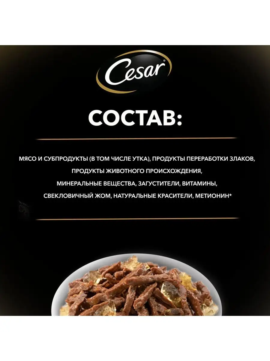 Влажный корм Cesar для собак, жаркое с уткой в желе, 28х85г Cesar 13879329  купить в интернет-магазине Wildberries