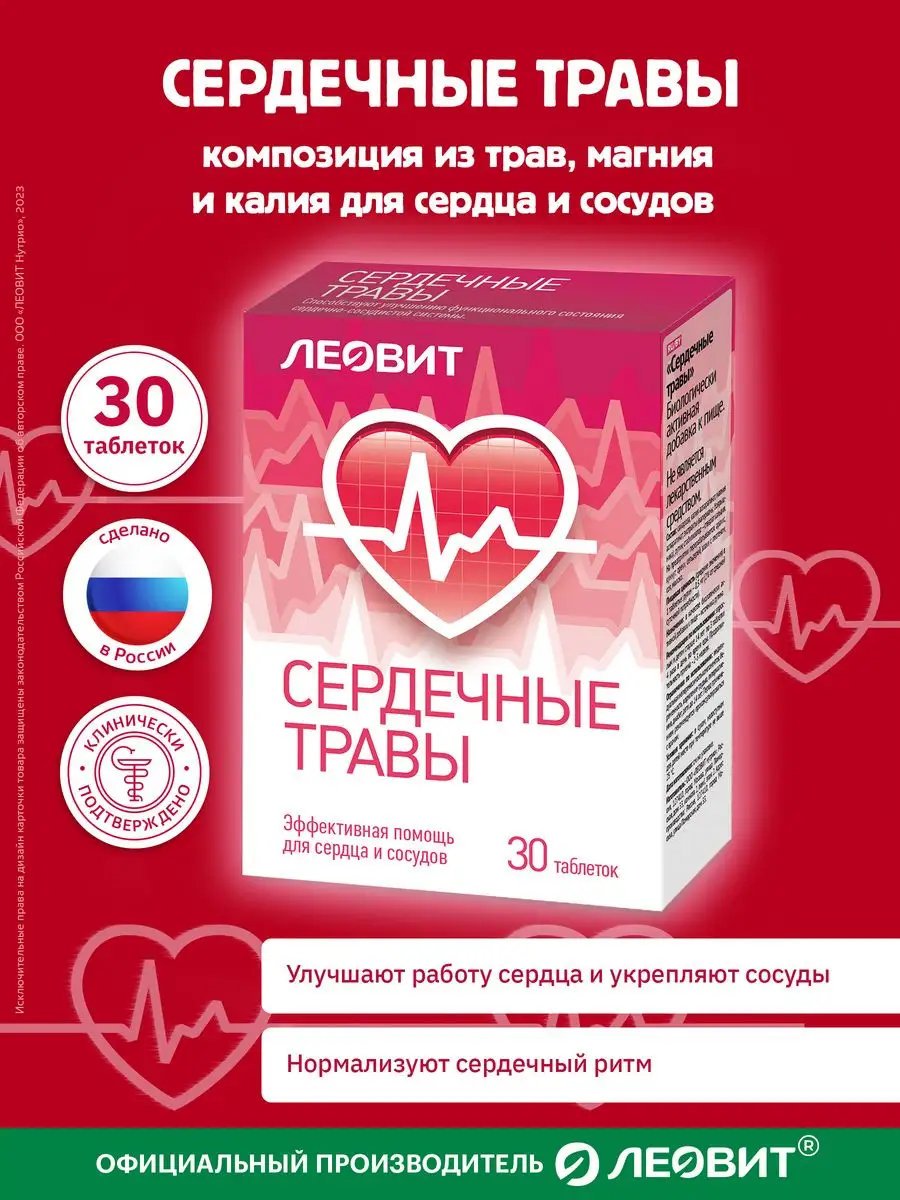 Сердечные травы для сердца и сосудов 30 таблеток