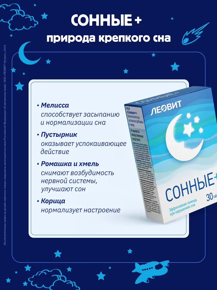 БАД Сонные+. 30 таблеток ЛЕОВИТ 13879696 купить за 265 ₽ в  интернет-магазине Wildberries