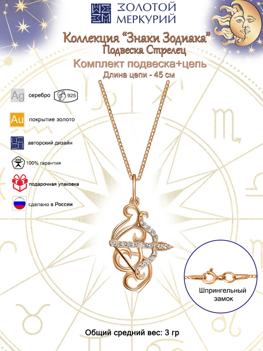Подвеска Стрелец Знак Зодиака с цепочкой серебро