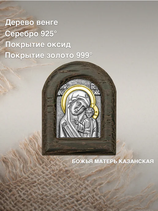 Золотой Меркурий Икона в машину серебро Казанская Божья Матерь, серебристый, фото 2