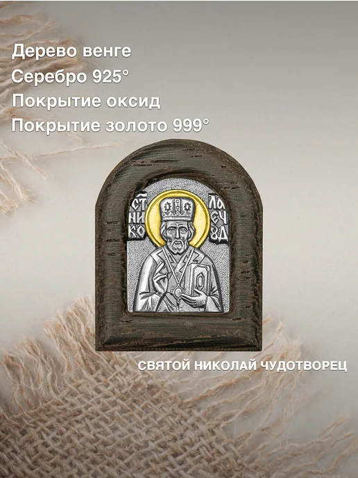 Золотой Меркурий Икона в машину серебро Святой Николай Чудотворец, серебристый, фото 2