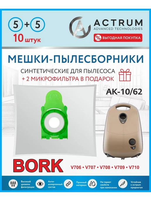 ACTRUM Мешки пылесборники для пылесоса BORK (БОРК), БОРК