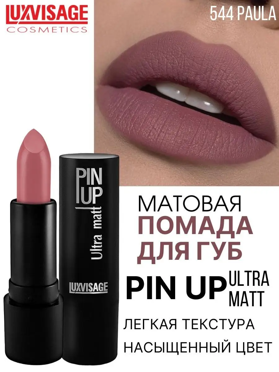 Помада для губ PIN UP Ultra matt стойкая матовая тон 544 LUXVISAGE 13884836  купить за 298 ₽ в интернет-магазине Wildberries