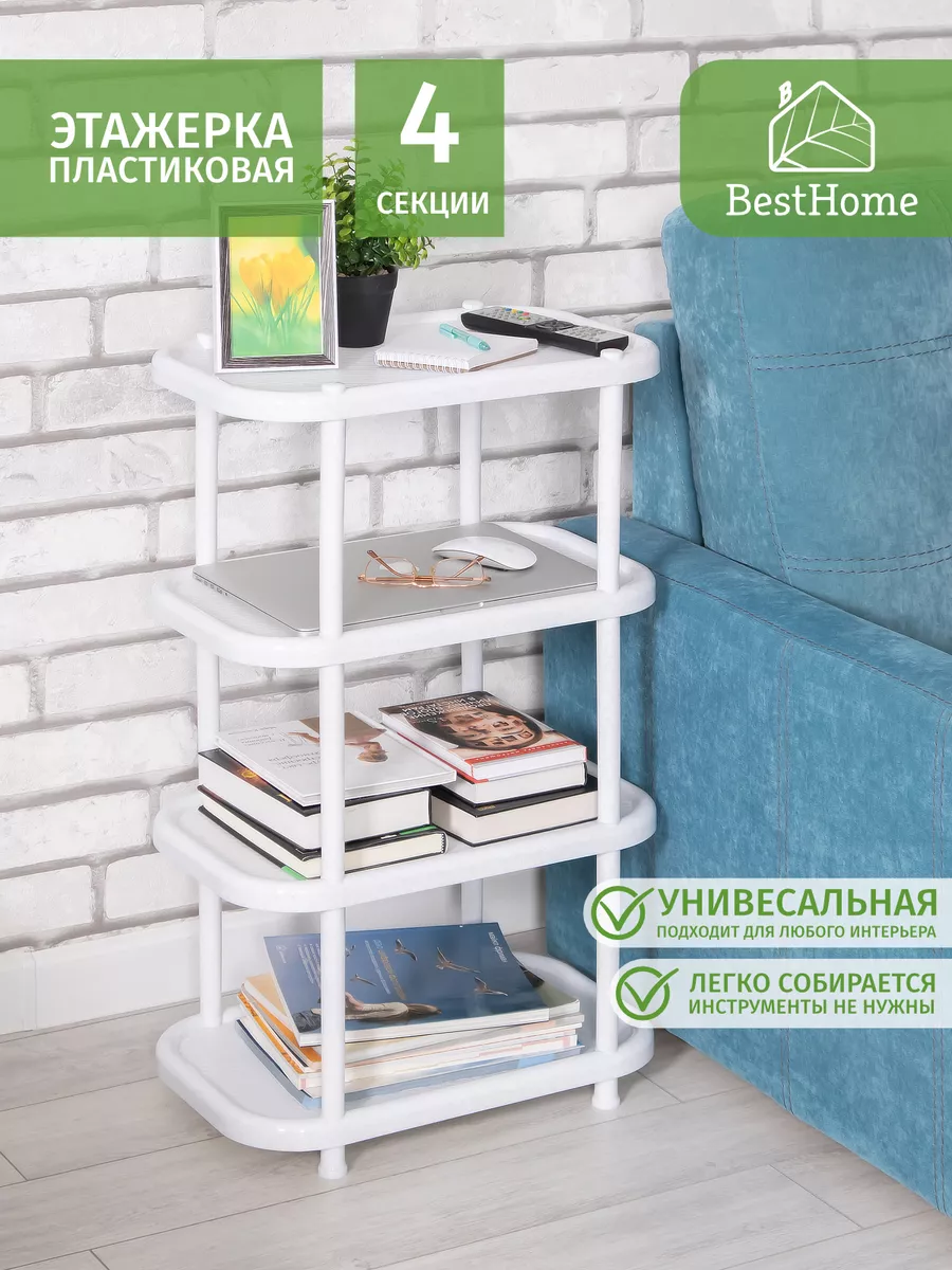 Этажерка пластиковая 4 полки BestHome 13887692 купить за 1 069 ₽ в  интернет-магазине Wildberries