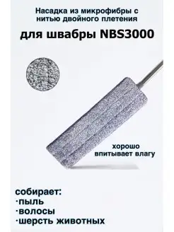 Насадка из микрофибры к швабре NBS3000 (арт. NBS3001) ECO EXPERT 13888406 купить за 166 ₽ в интернет-магазине Wildberries