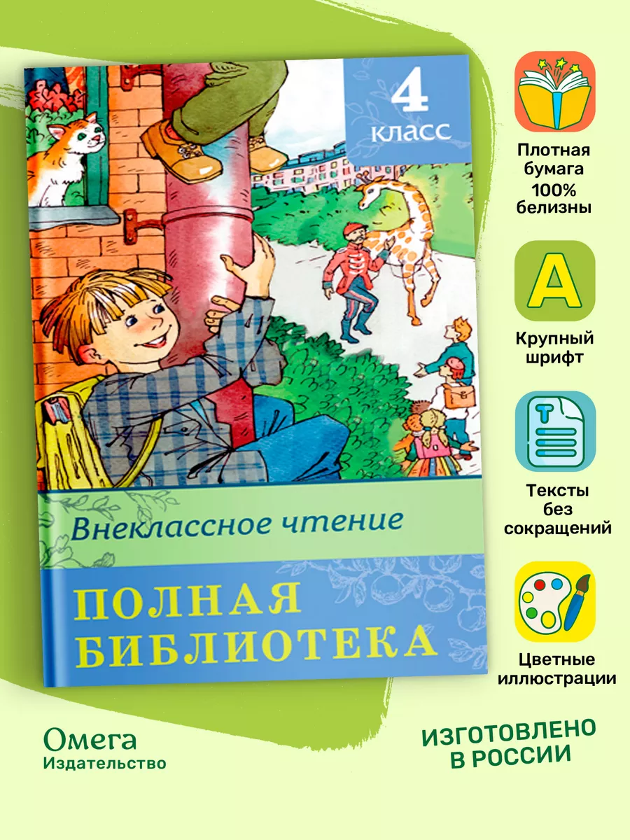 Полная библиотека. Внеклассное чтение 4 класс Омега-Пресс 13888488 купить  за 443 ₽ в интернет-магазине Wildberries