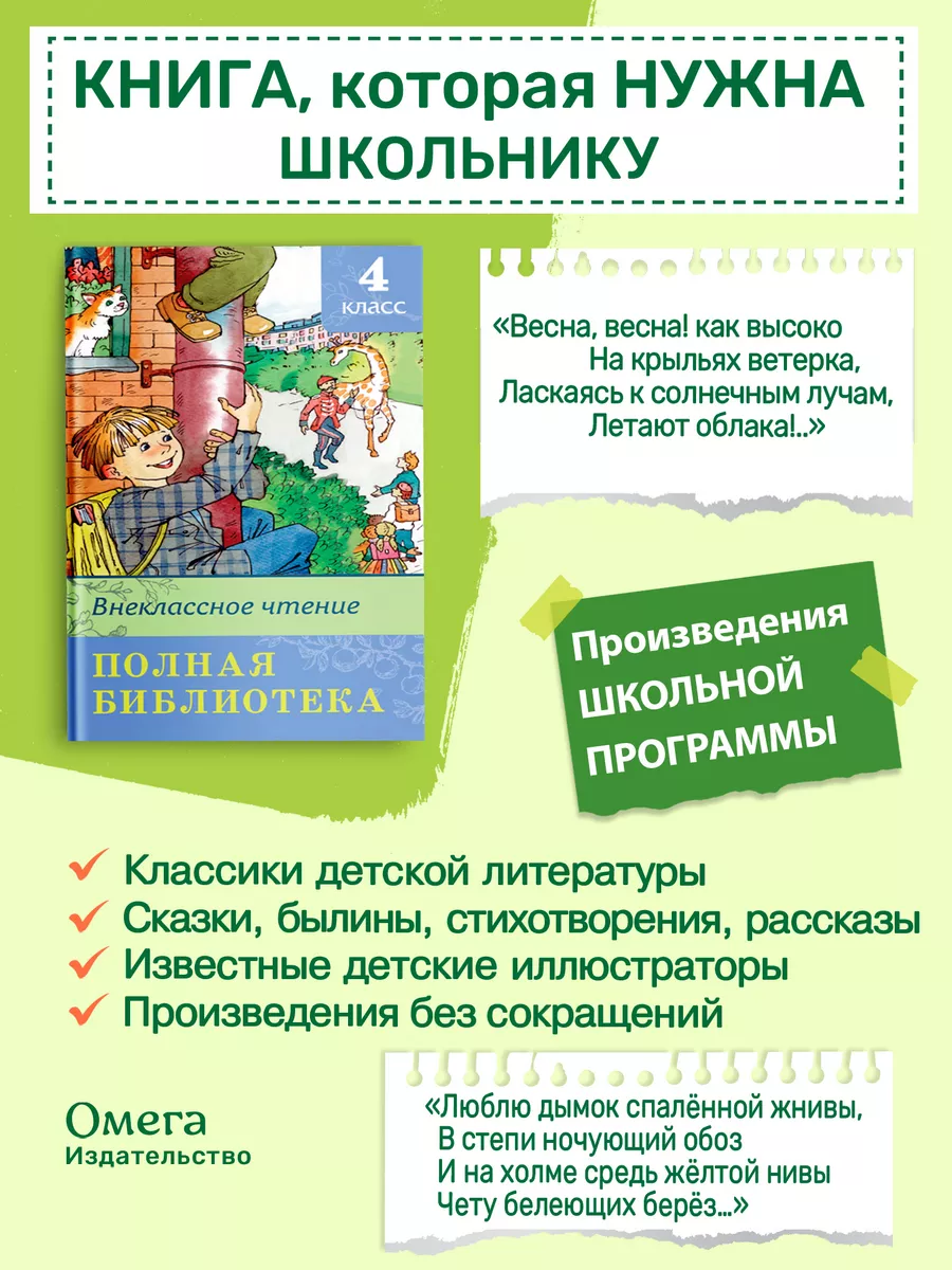 Полная библиотека. Внеклассное чтение 4 класс Омега-Пресс 13888488 купить  за 443 ₽ в интернет-магазине Wildberries