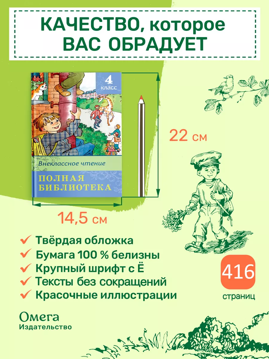 Полная библиотека. Внеклассное чтение 4 класс Омега-Пресс 13888488 купить  за 443 ₽ в интернет-магазине Wildberries