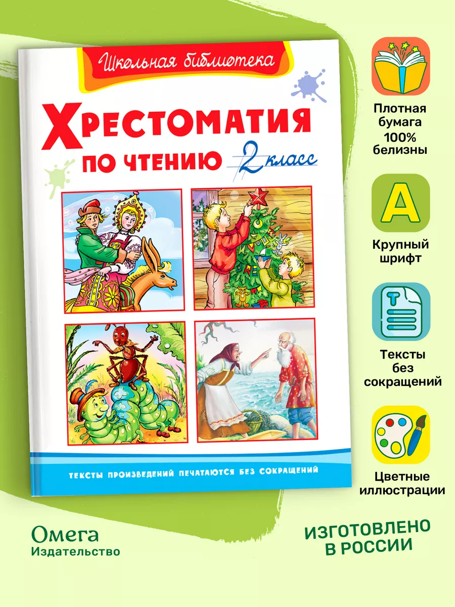 Хрестоматия по чтению 2 класс. Внеклассное чтение Омега-Пресс 13888492  купить за 448 ₽ в интернет-магазине Wildberries