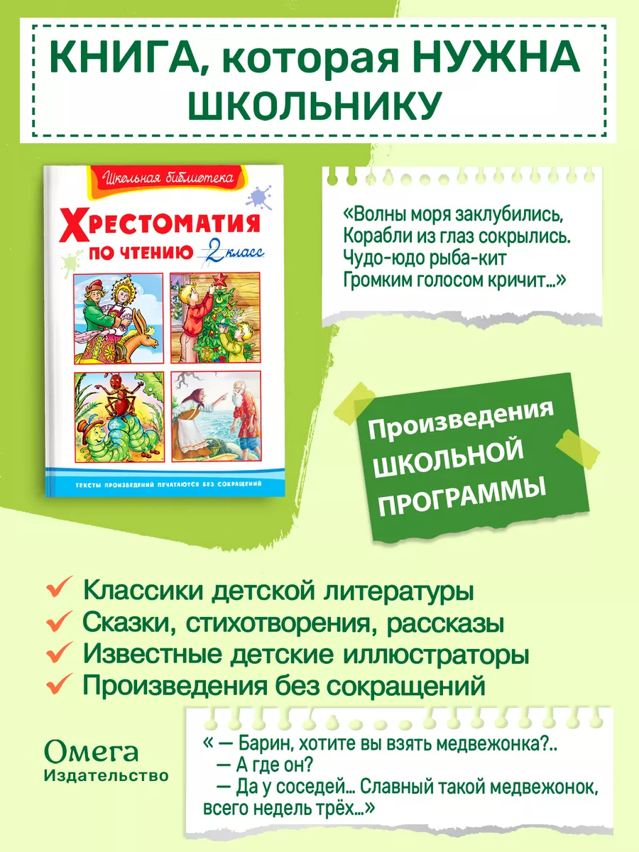 Хрестоматия по чтению 2 класс. Внеклассное чтение Омега-Пресс 13888492  купить за 448 ₽ в интернет-магазине Wildberries