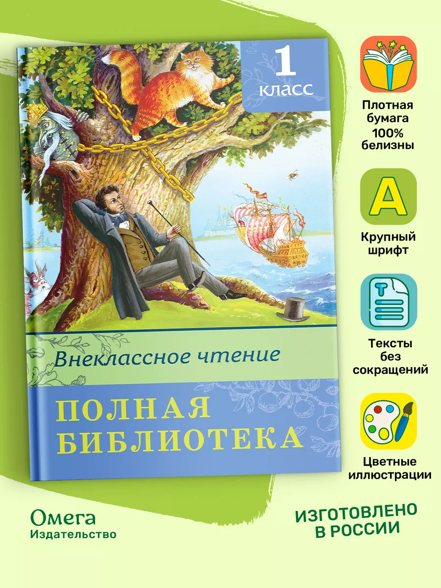 Полная библиотека. Внеклассное чтение 1 класс Омега-Пресс 13888493 купить  за 428 ₽ в интернет-магазине Wildberries