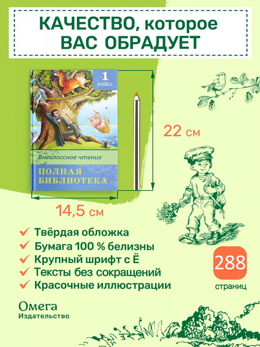 Полная библиотека. Внеклассное чтение 1 класс Омега-Пресс 13888493 купить  за 428 ₽ в интернет-магазине Wildberries