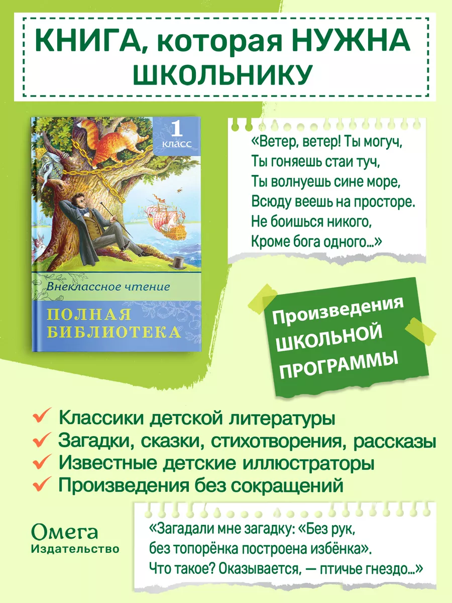 Полная библиотека. Внеклассное чтение 1 класс Омега-Пресс 13888493 купить  за 428 ₽ в интернет-магазине Wildberries